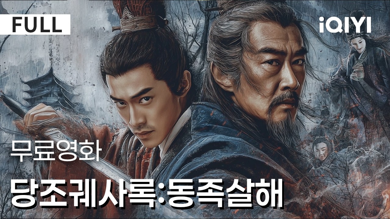 【한글자막】당조궤사록:동족살해| [강렬 추천]🔥천명이 내린 징조라는 말은 권력 쟁탈의 도구였다!🩸⚔️조정의 어두운 음모 시작한다 ⚡ | iQIYI 한글자막 영화