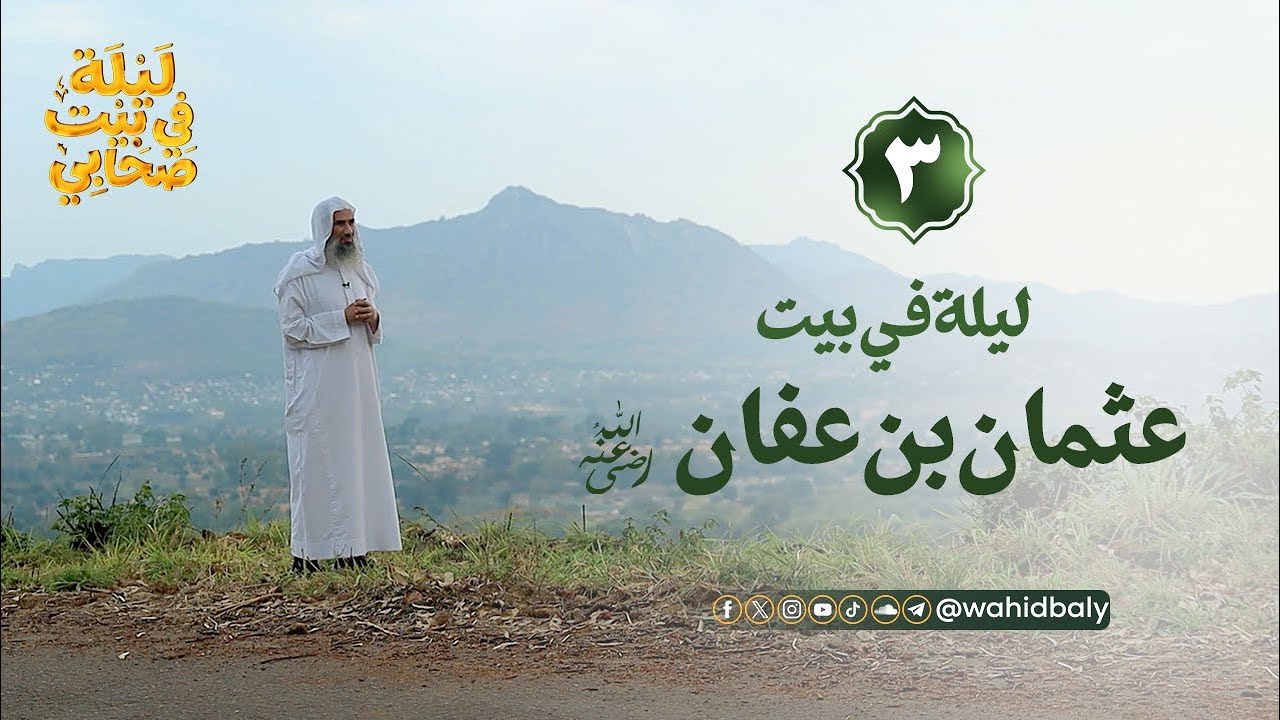 الحلقة ٣ | ليلة في بيت عثمان بن عفان | #ليلة_في_بيت_صحابي