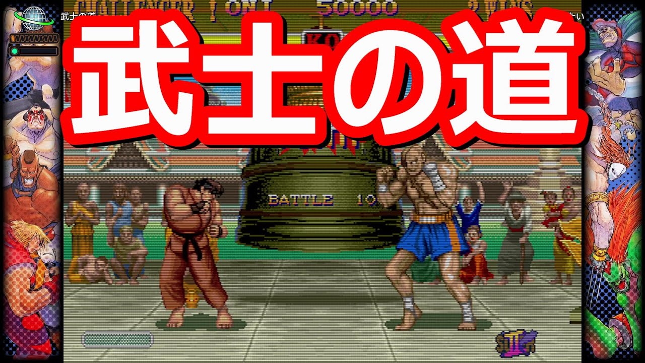 🔥 強豪リュウ 武士の道 ハイパーストリートファイター2