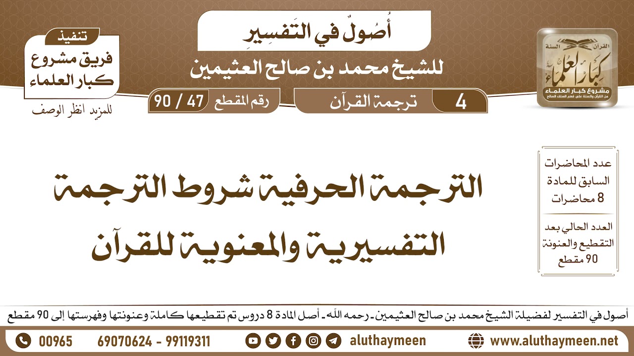 47 - 90 الترجمة الحرفية شروط الترجمة التفسيرية والمعنوية للقرآن - أصول في التفسير - ابن عثيمين