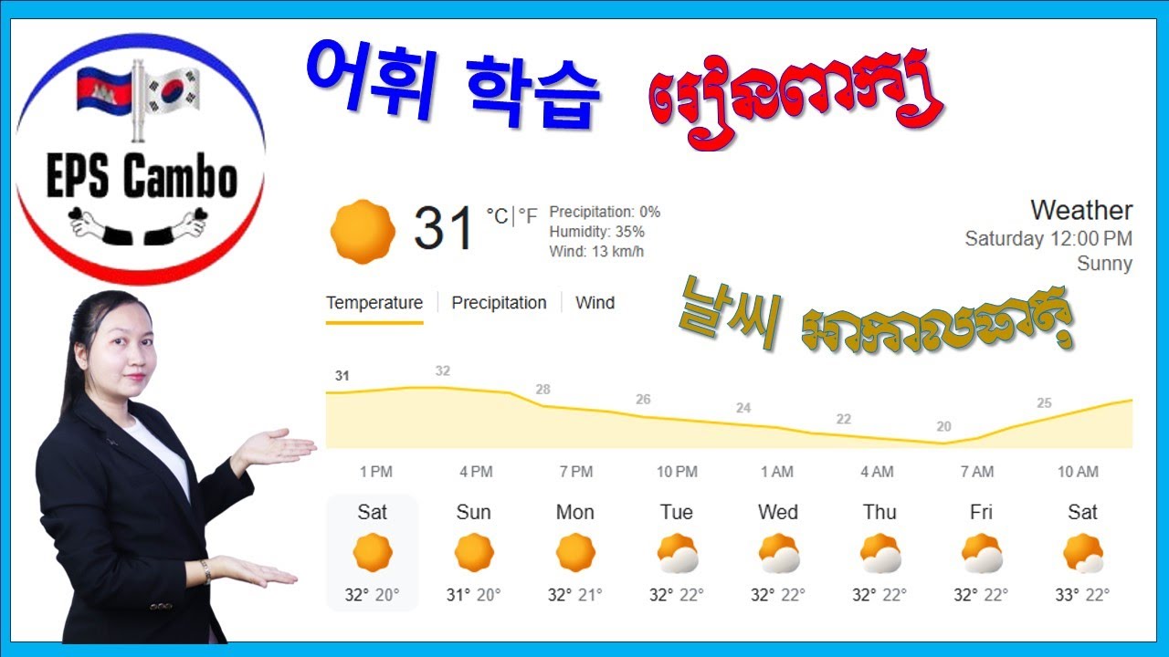 រៀនពាក្យថ្មី(  អាកាសធាតុប្រចាំថ្ងៃ )# 어휘 학습 (날씨) Part1