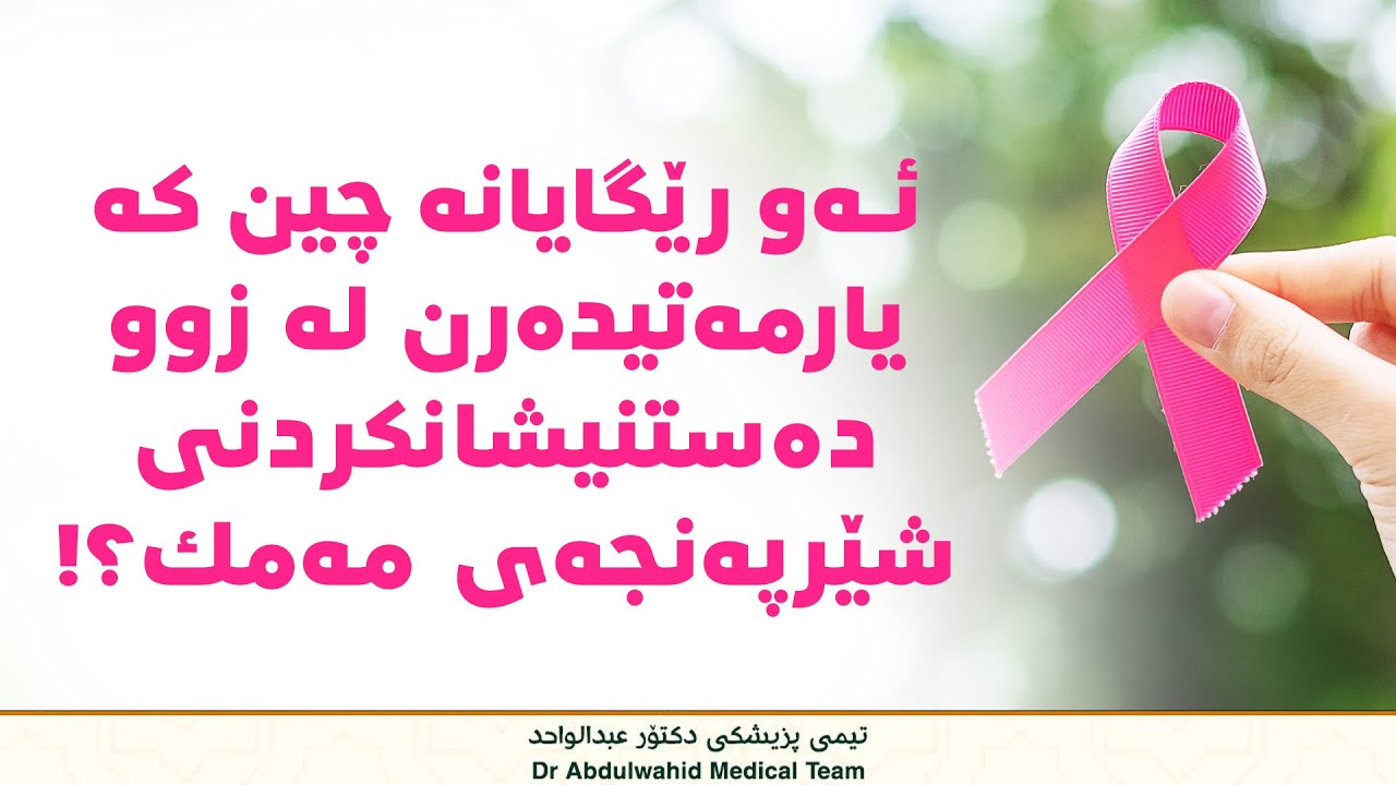 ئەو رێگایانە چین کە یارمەتیدەرن لە زوو دەستنیشانکردنی شێرپەنجەی مەمك؟!