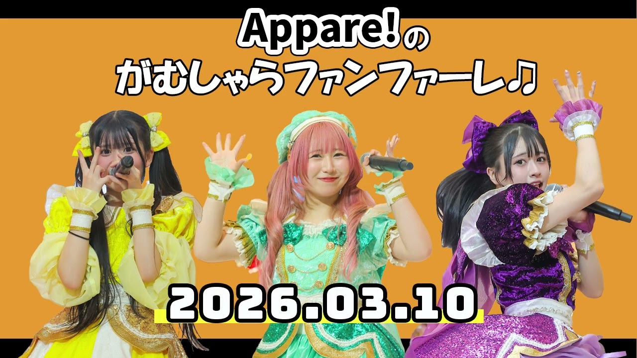 【2026.03.10】Appare!のがむしゃらファンファーレ【七瀬れあ・永堀ゆめ・北野あむ】