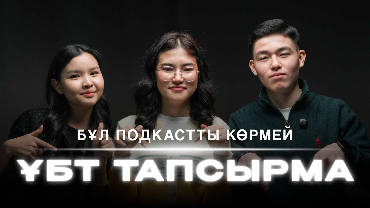 ӨТКЕНГЕ ОРАЛСАМ ҰБТ-ҒА ҚАЛАЙ ДАЙЫНДАЛАР ЕДІМ? | GEOPODAST