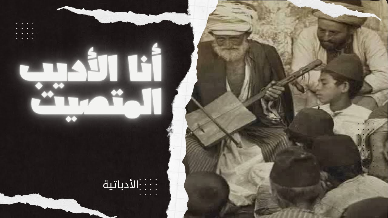 أنا الأديب المتصيت... أنا الأديب الأدباتي