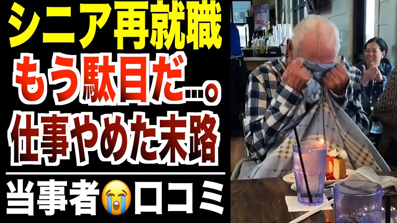 【シニア本音】もう駄目だ…仕事を辞めた末路！口コミ30選紹介します。