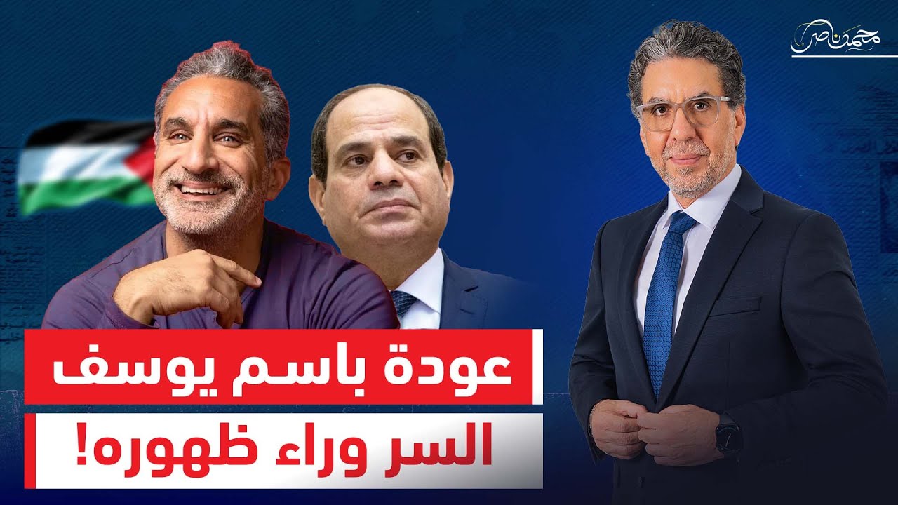 بعد منع باسم يوسف من دخول مصر.. ما السر وراء ظهوره مرة أخرى على قنوات ON؟