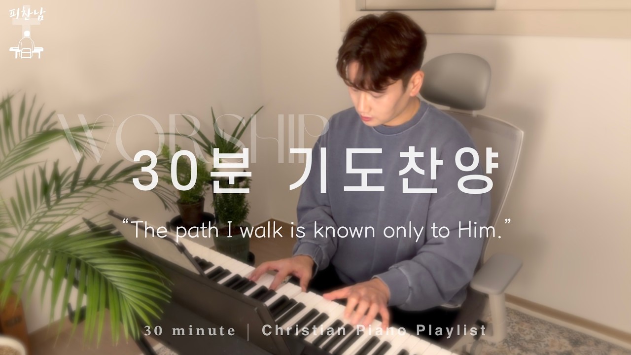 𝟑𝟎 𝐦𝐢𝐧𝐮𝐭𝐞 • 30분 기도찬양 “The path I walk is known only to Him.”