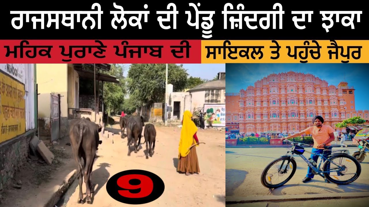 ਰਾਜਸਥਾਨੀ ਲੋਕਾਂ ਦੀ ਪੇਂਡੂ ਜ਼ਿੰਦਗੀ ਦਾ ਝਾਕਾ ।ਮਹਿਕ ਪੁਰਾਣੇ  ਪੰਜਾਬ ਦੀ ।ਸਾਇਕਲ ਤੇ ਪਹੁੰਚੇ ਜੈਪੁਰ । 9