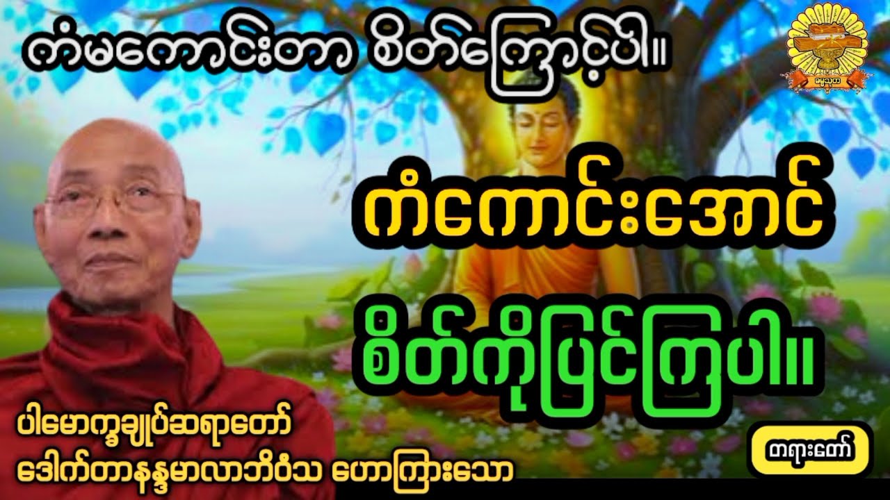 ‌#'ကံကောင်းအောင်စိတ်ကိုပြင် #ပါချုပ်ဆရာတော်  #ဓမ္မသုတ #dhammathutha #2026တရားတော်