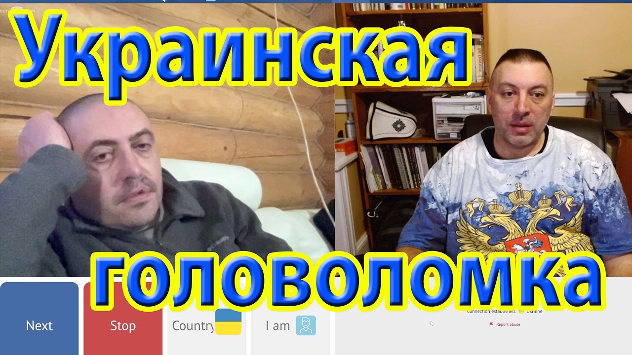 Большая ошибка. Украинская головоломка.