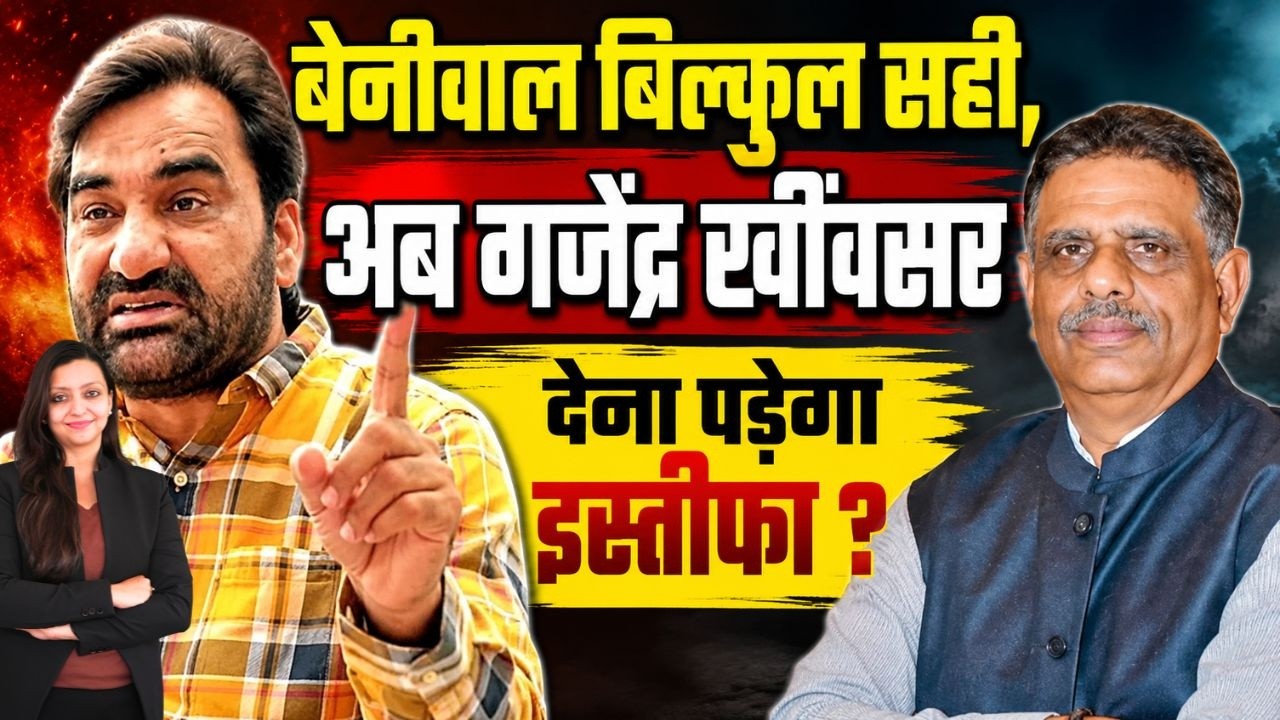 Beniwal बिलकुल सही, अब Gajendra खींवसर देना पड़ेगा Resign ? Bikaner Rajasthan latest news