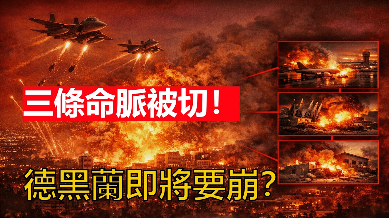 伊朗德黑蘭要崩了？80架戰機切斷伊朗三大命脈！美軍最後一步來了？中東戰爭升級！【天馬行空的王】