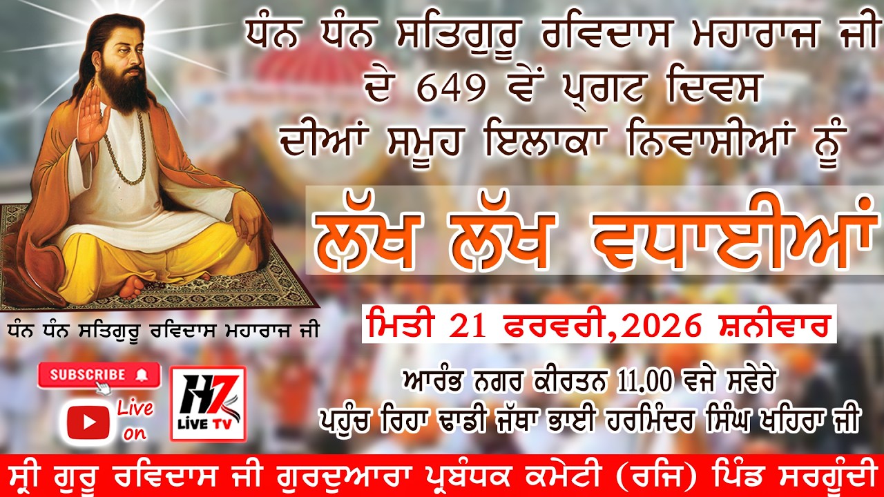 Live ਧੰਨ ਧੰਨ ਸਤਿਗੁਰੂ ਰਵਿਦਾਸ ਮਹਾਰਾਜ ਜੀ   ਆਰੰਭ ਨਗਰ ਕੀਰਤਨ @H7livetv (8847207019)
