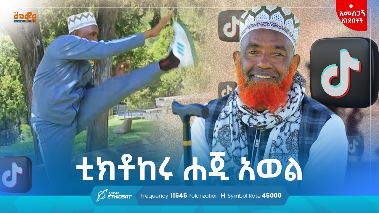 ቲክቶከሩ ስፖርተኛ ሐጂ አወል | 