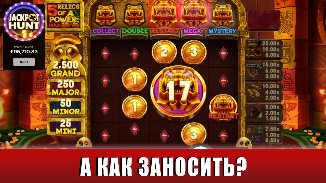 ИГРАЕМ И ПОКУПАЕМ БОНУСКИ В НОВОМ СЛОТЕ 5 RELICS OF POWER HOLD & WIN С ДЕПОЗИТОМ 250 ЕВРО!