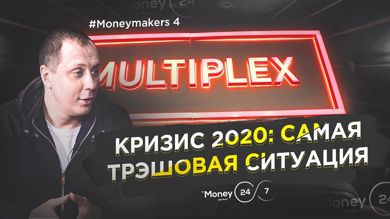 Как выживает кинотеатр Multiplex в КРИЗИС 2020?! CEO Multiplex, Роман Романчук - MoneyMakers #4