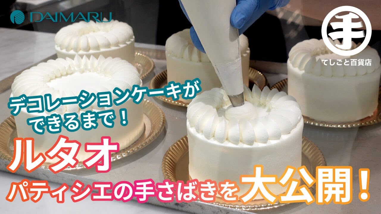 北海道の人気ケーキ屋〈ルタオ〉のパティシエの技を大公開！デコレーションケーキができるまで〜大丸札幌店「てしとご百貨店」