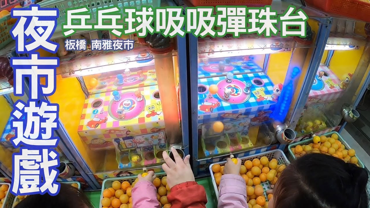 夜市遊戲 我們在板橋 南雅夜市上好有趣的玩具店 乒乓球吸吸樂彈珠台 姐姐妹妹比賽對決最後誰勝出!? Sunny Yummy running toys 跟玩具開箱