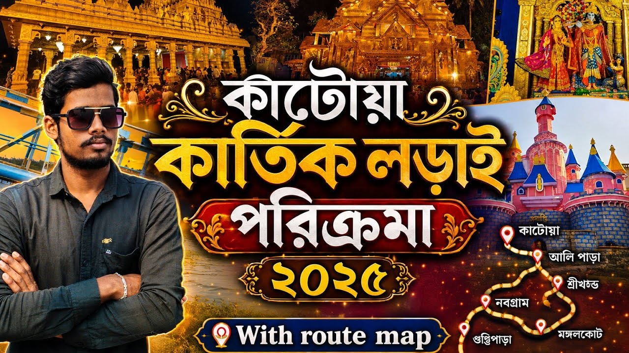 পায়ে হেঁটে কাটোয়ার কার্তিক পুজো পরিক্রমা ২০২৫||Katwa Kartik Lorai 2025||