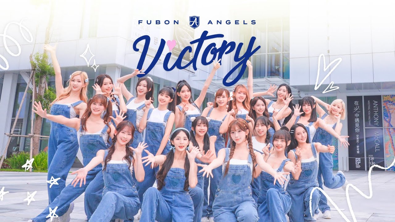 2025 Fubon Angels 單曲《VICTORY》Official Video