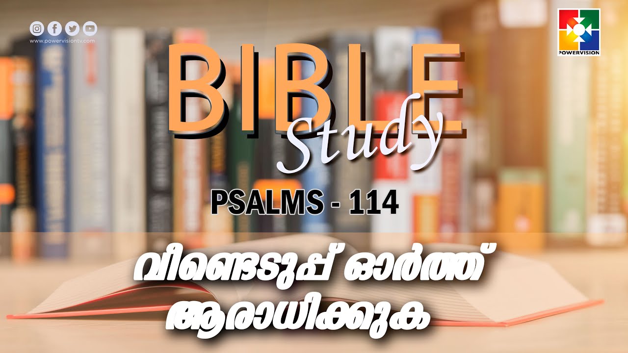 വീണ്ടെടുപ്പ് ഓർത്ത് ആരാധിക്കുക || BIBLE STUDY - PSALMS 114 : 01 - 08 || POWERVISION TV