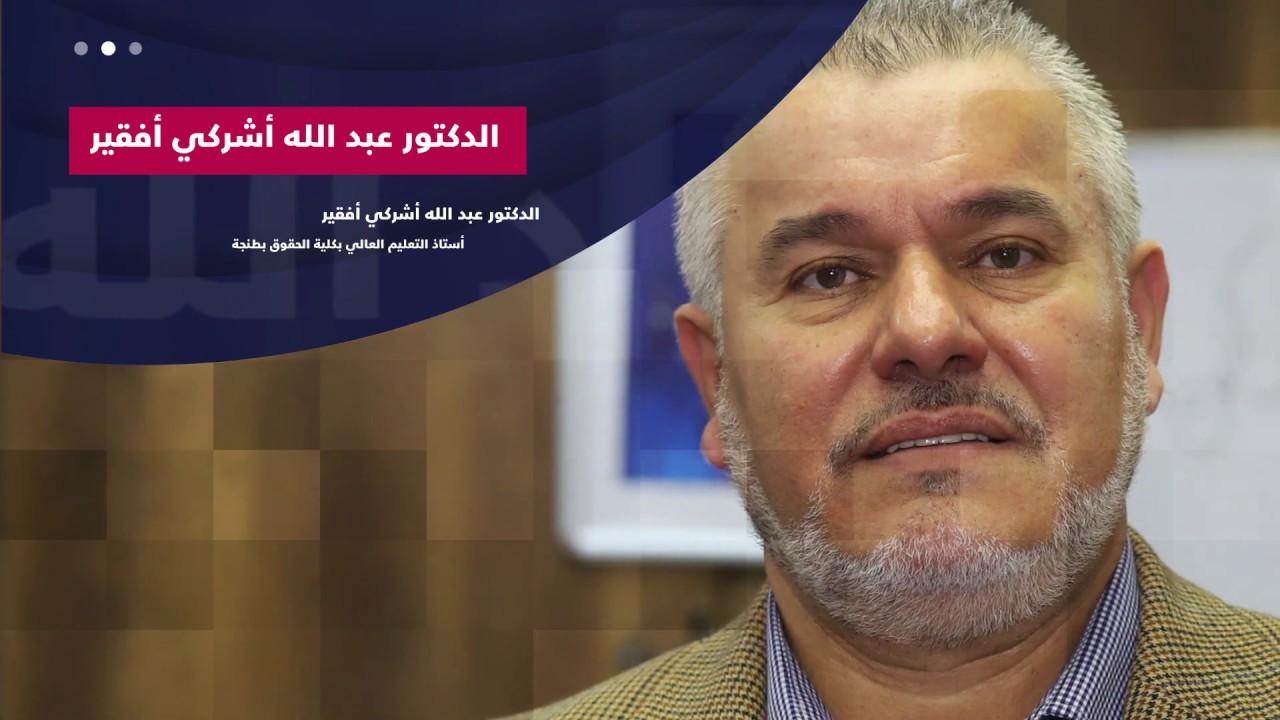 الدكتور عبدالله افقير اشركي مادة القانون الدولي الخاص (الحصة الأولى)