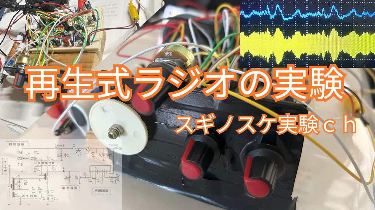 再生式ラジオの実験（ゲルマラジオから再生式ラジオへ）