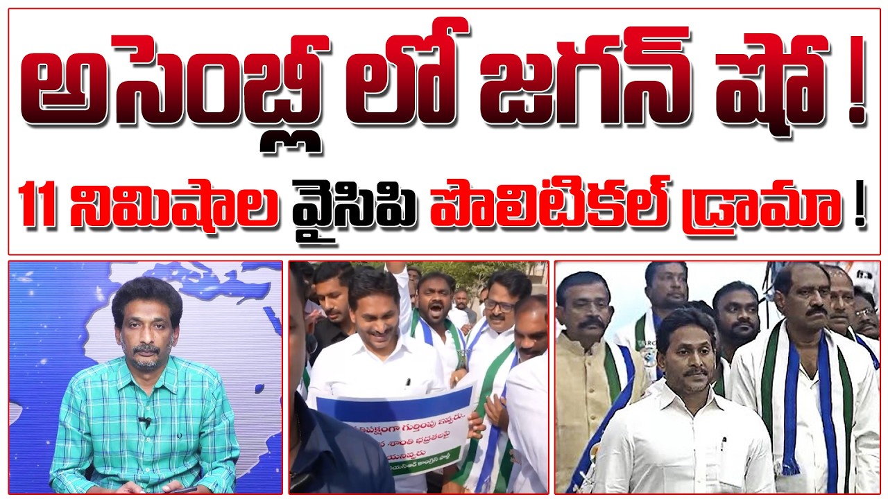 అసెంబ్లీ లో జగన్ షో ! 11 నిమిషాల వైసిపి పొలిటికల్ డ్రామా ! YS Jagan Assembly Political Drama |