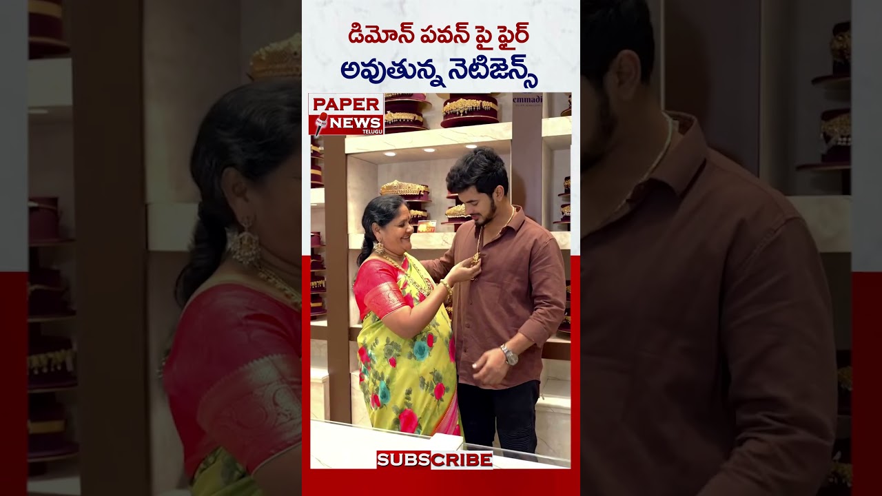 డెమోన్ పవన్ పై ఫైర్ అవుతున్న నెటిజన్స్ || PAPERNEWS TELUGU ||