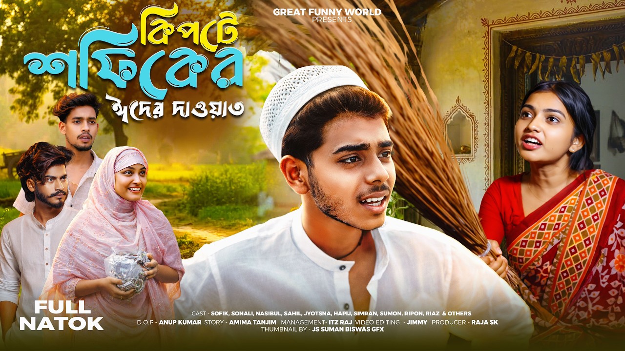 কিপটে শফিকের ঈদের দাওয়াত 😂 | Sofiker Funny Video | Bangla Natok | New Comedy Video