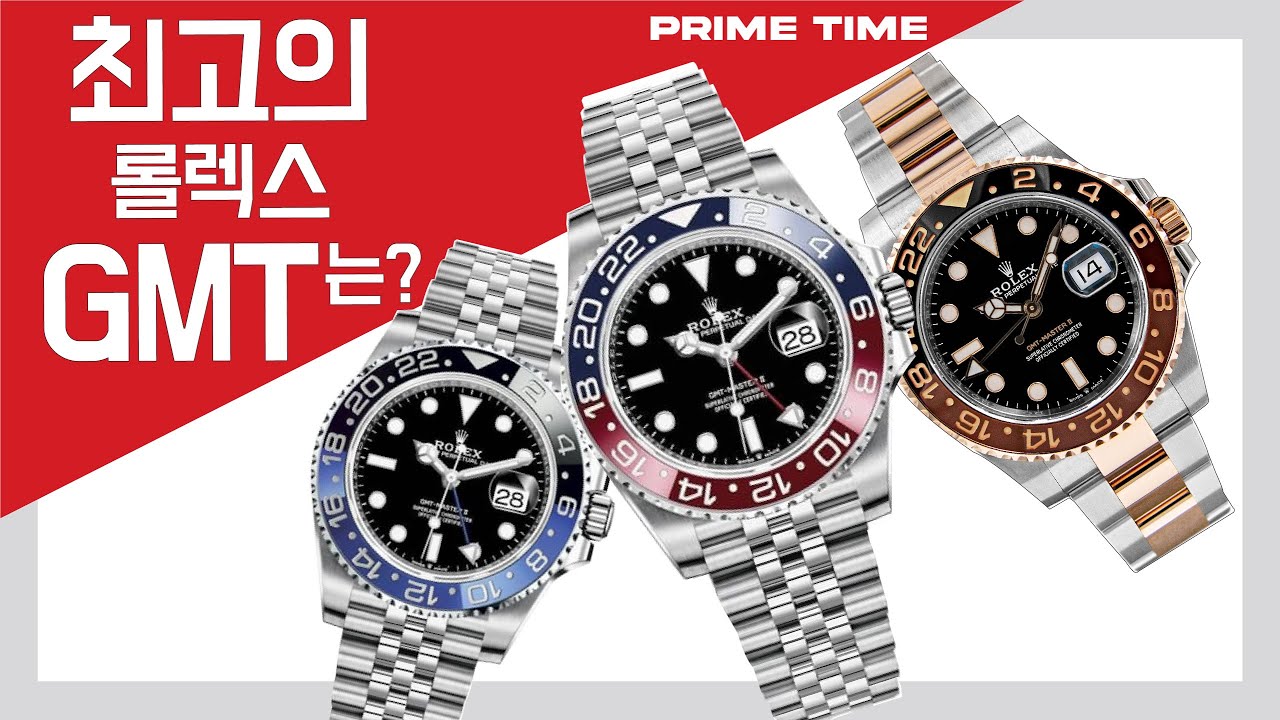 롤렉스 GMT 마스터2 삼대장, 여러분의 원탑은? [프라임타임]