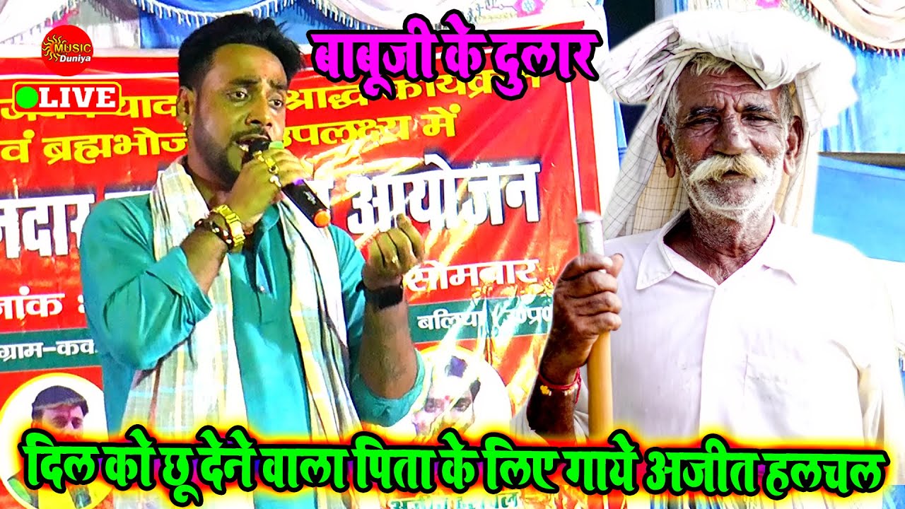 दुलुम भइले बाबूजी के दुलार | एक पिता के बहुत सुन्दर गीत | Ajit Halchal Ka Dugola Program