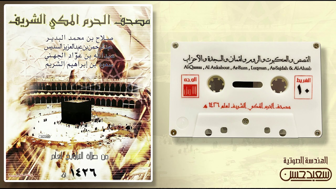 مصحف الحرم المكي لعام 1426هـ 2005م/الشريط10القصص والعنكبوت والروم ولقمان والسجدةوالأحزاب(جودة فائقة)
