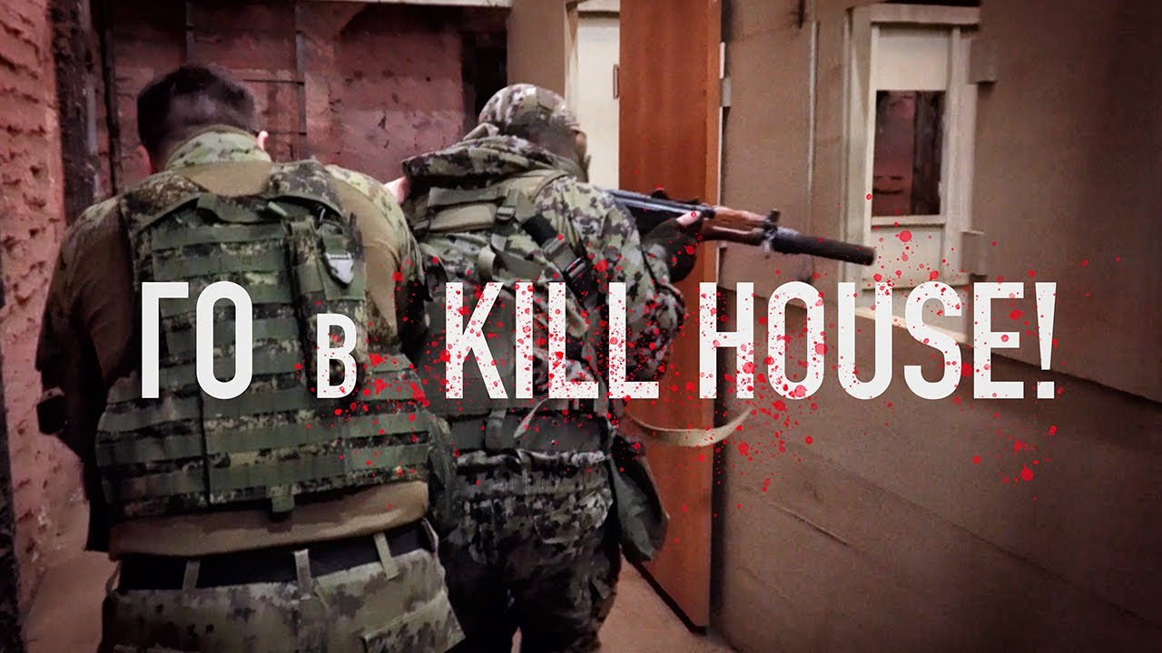 В нашем KILL HOUSE всегда жарко!