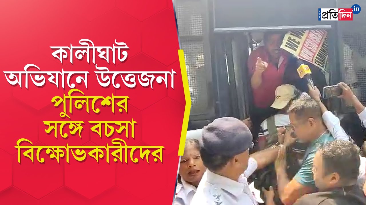 SLST Protest: Job seekers 'clash' with the police at Hazra during Kalighat Abhijan