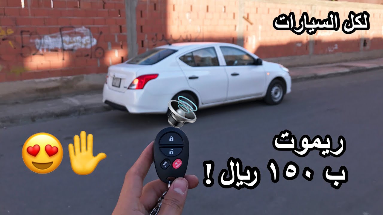 *طريقة تركيب ريموت لفتح وقفل السيارة *[ 150 ريال بس !! ]