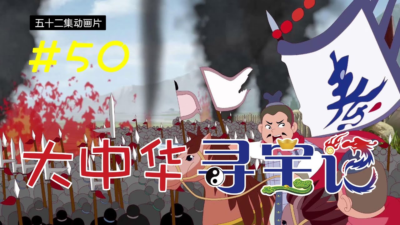 《大中华寻宝记》第1部 #50