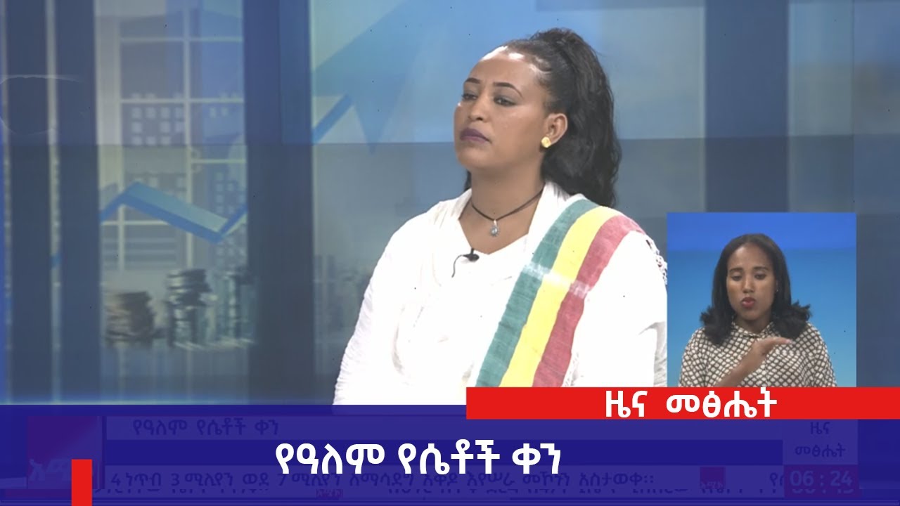 የዓለም የሴቶች ቀን