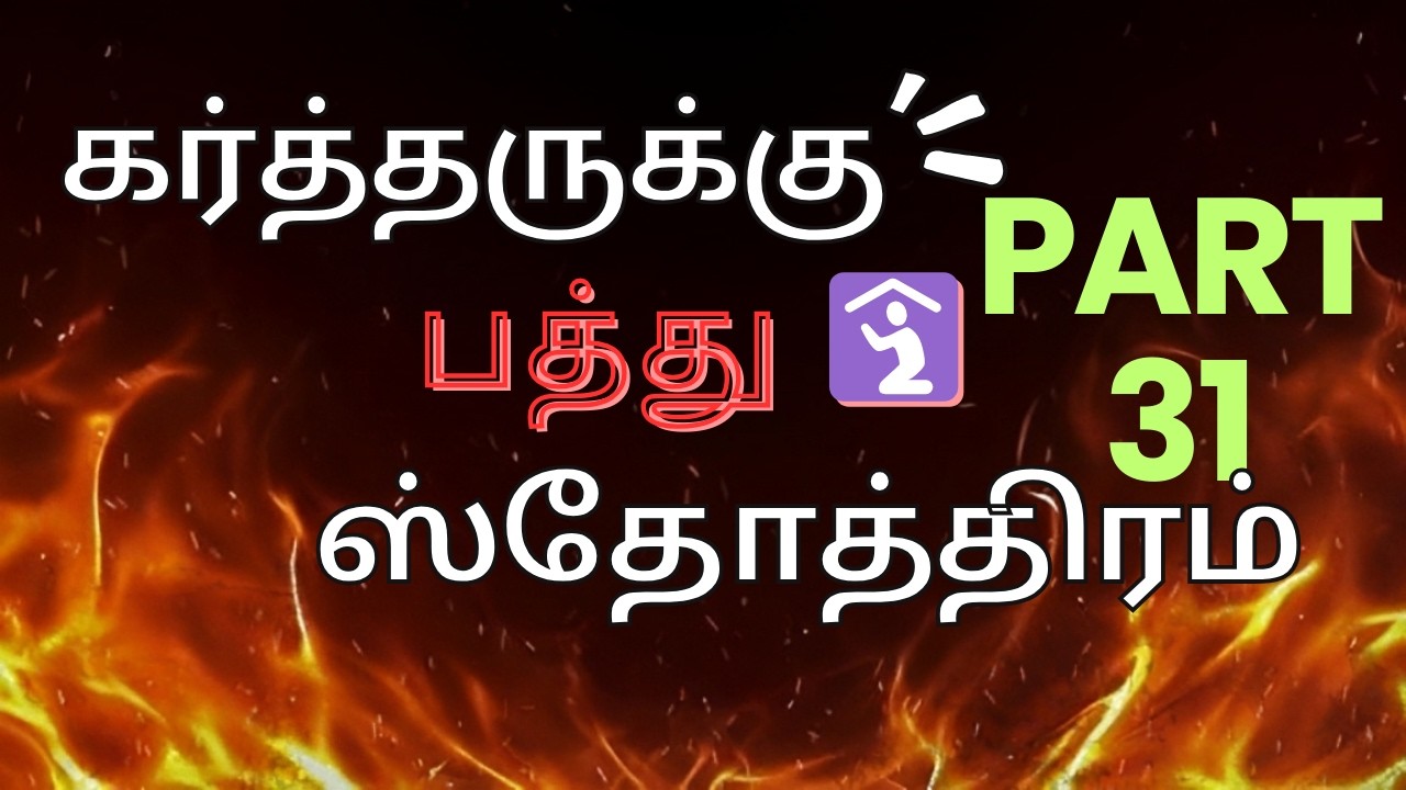 தேவன் உங்களுடன் இருக்கிறார் ✝️ | Daily Verse Tamil 