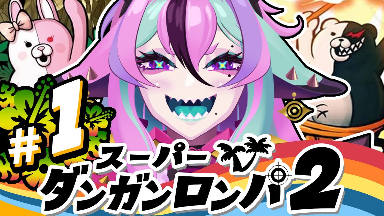 【 スーパーダンガンロンパ2 】＃１ 完全初見🛸超高校級のおじさんがデスゲームに！？【 兎々とぅるる 】