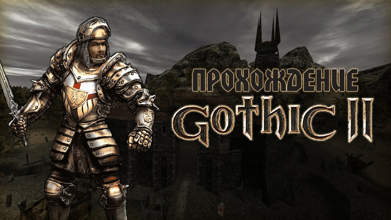 Gothic II \\ Освобожденный по УДО \\ Эпизод 12