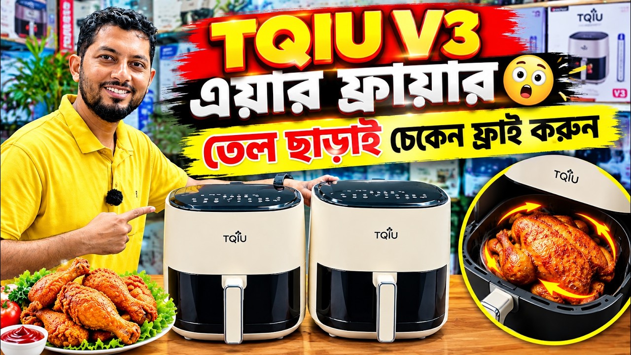 TQIU Air Fryer🔥 TQIU Air Fryer Price In Bangladesh 2026🔥Best Air Fryer Price In Bangladesh 2026