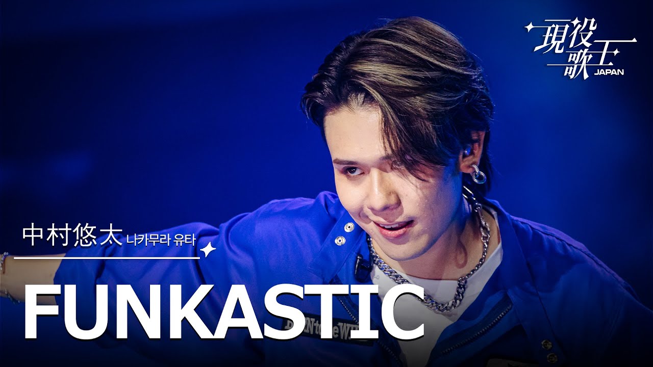[#現役歌王 JAPAN] 中村悠太(나카무라 유타) - FUNKASTIC｜現役歌王 5回 250817 ｜BS日テレ｜CReAstudio