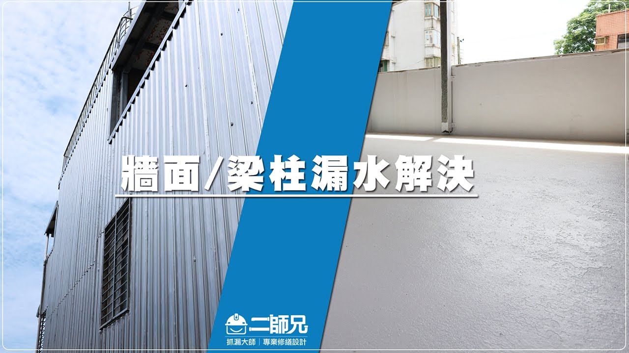 【二師兄】老屋牆面梁柱漏水/運用白鐵包覆有效解決外牆老化問題/省下大筆費用!!
