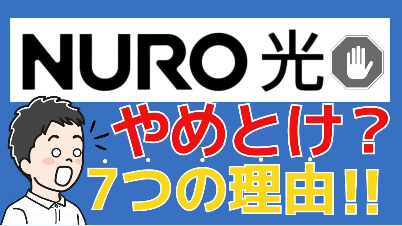 【真相】NURO 光やめとけ？9ヶ月使って分かった７つの理由！失敗する人の特徴も解説！