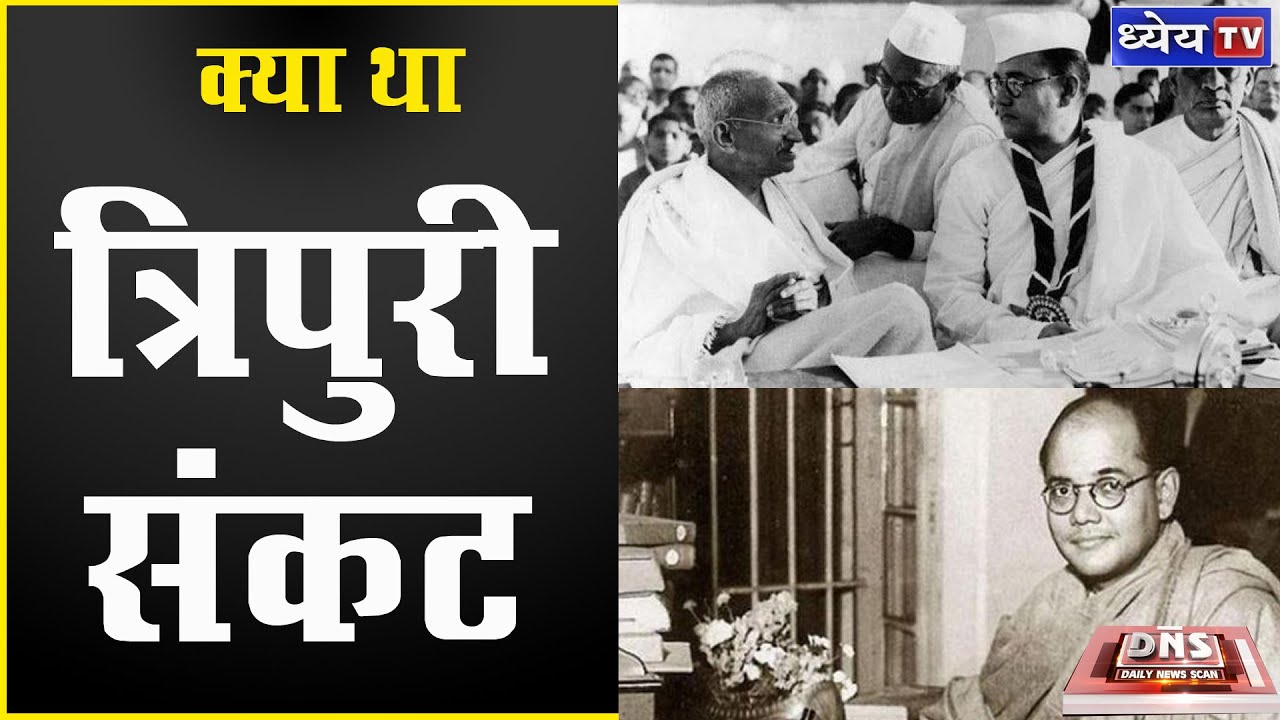 DNS: WHAT WAS TRIPURI CRISIS OF CONGRESS ? | क्या था कांग्रेस का त्रिपुरी संकट ?