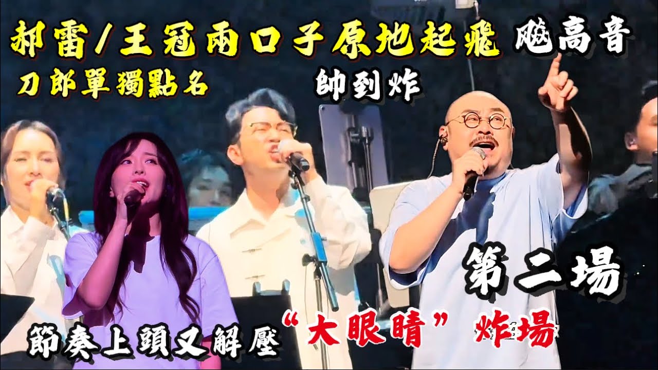 4k高清/刀郎郝蕾合唱《大眼睛》太嗨/被黑成“黄歌”实则意境堪比《诗经》王冠幕后走到台前这下要火了#刀郎大連演唱會