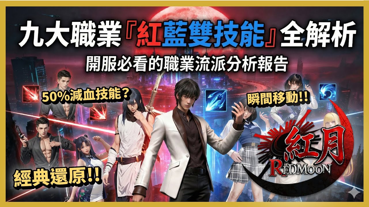 《錫葛尼斯：紅月再臨》九大職業「紅藍雙技能」全解析 開服必看的職業流派分析報告｜紅月｜祥可可｜#錫葛尼斯 #紅月再臨 #RedMoon  #祥可可