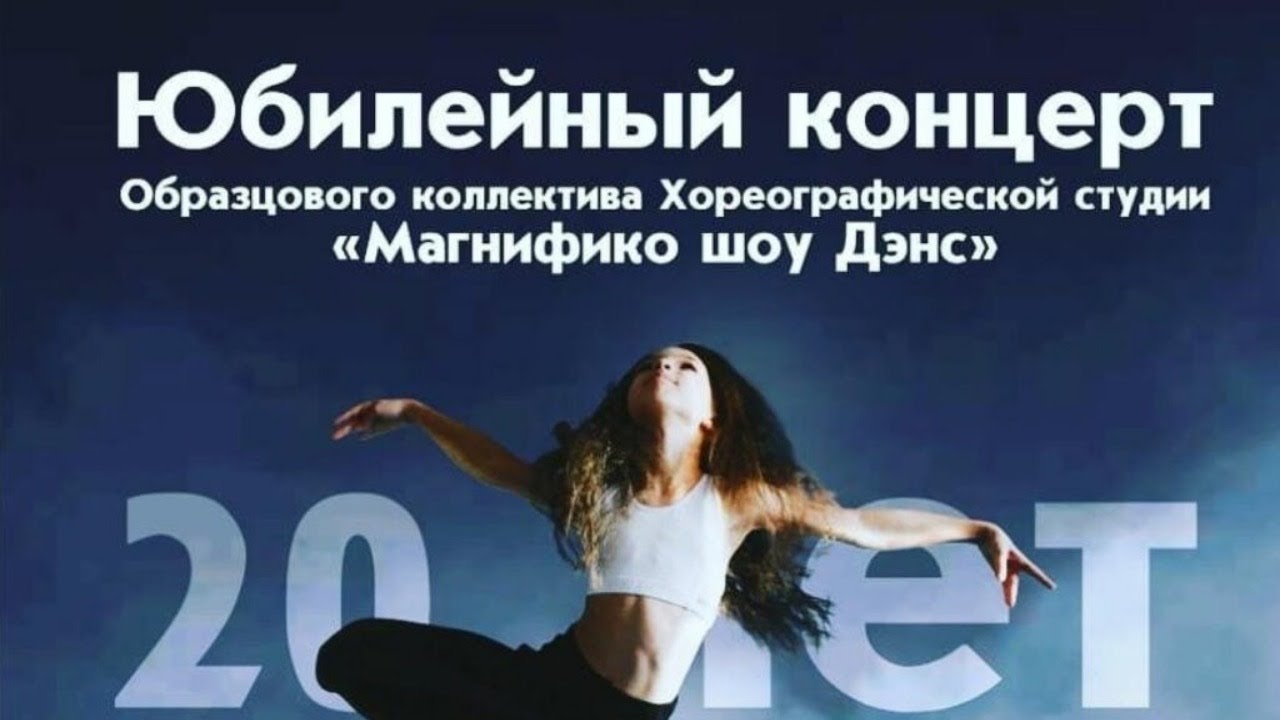 Юбилейный концерт образцового коллектива хореографической студии «Магнифико шоу Дэнс»